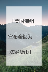 美国佛州宣布金银为法定货币