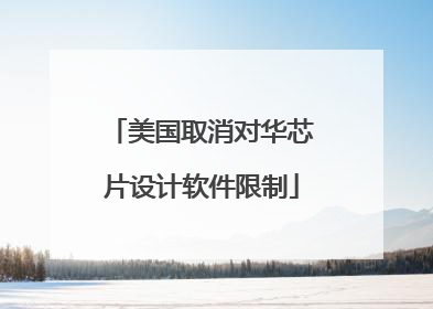 美国取消对华芯片设计软件限制