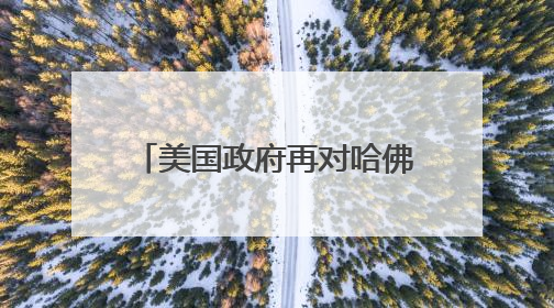 美国政府再对哈佛和国际学生下手