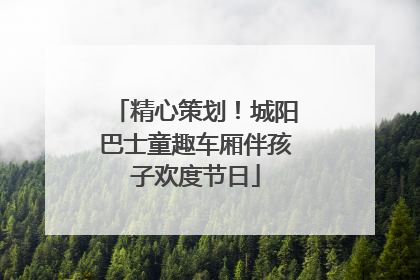 精心策划！城阳巴士童趣车厢伴孩子欢度节日