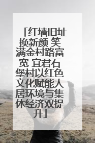 红墙旧址换新颜 笑满金村路富宽 宜君石堡村以红色文化赋能人居环境与集体经济双提升