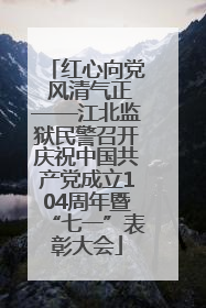 红心向党 风清气正——江北监狱民警召开庆祝中国共产党成立104周年暨“七一”表彰大会