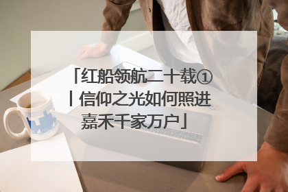 红船领航二十载①丨信仰之光如何照进嘉禾千家万户