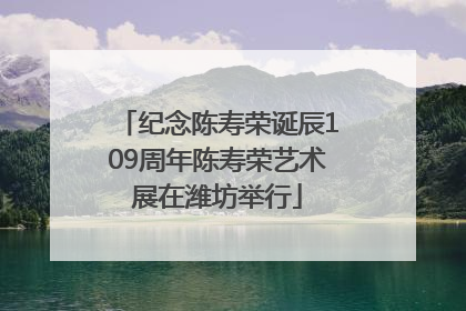 纪念陈寿荣诞辰109周年陈寿荣艺术展在潍坊举行