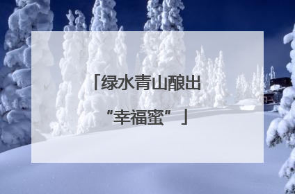 绿水青山酿出“幸福蜜”
