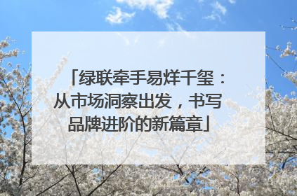 绿联牵手易烊千玺：从市场洞察出发，书写品牌进阶的新篇章