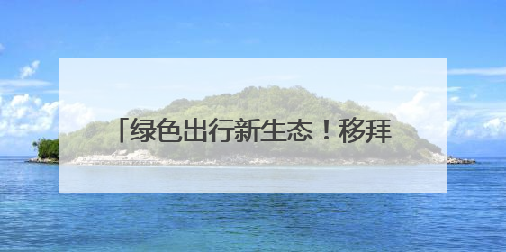 绿色出行新生态！移拜骑行荣膺江苏省自行车电动车协会会员单位
