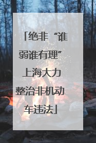 绝非“谁弱谁有理” 上海大力整治非机动车违法