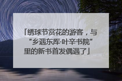 绣球节赏花的游客，与“乡遇东厍·叶辛书院”里的新书首发偶遇了