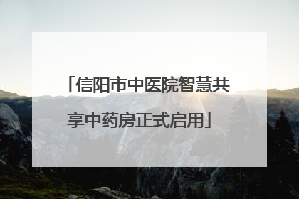 信阳市中医院智慧共享中药房正式启用