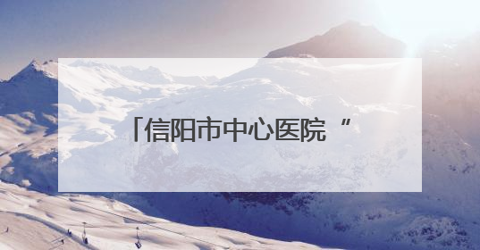 信阳市中心医院“榜样的力量”系列先进宣传——范逸松