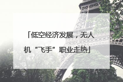 低空经济发展，无人机“飞手”职业走热