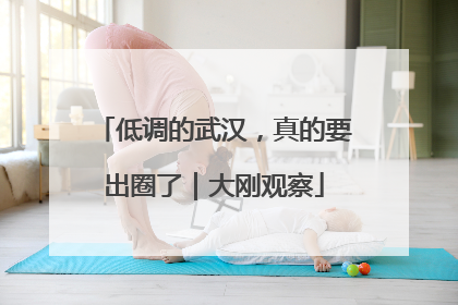 低调的武汉，真的要出圈了｜大刚观察