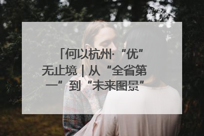 何以杭州·“优”无止境｜从“全省第一”到“未来图景” 余杭加速航行