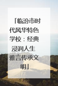临汾市时代风华特色学校：经典浸润人生 雅言传承文明
