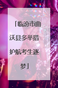 临汾市曲沃县多举措护航考生逐梦