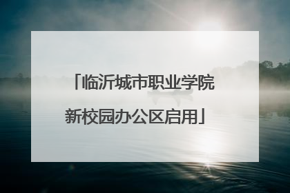 临沂城市职业学院新校园办公区启用