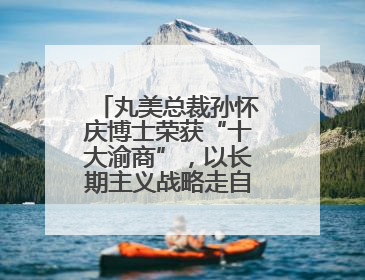 丸美总裁孙怀庆博士荣获“十大渝商”，以长期主义战略走自主创新之路