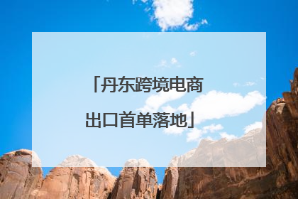 丹东跨境电商出口首单落地