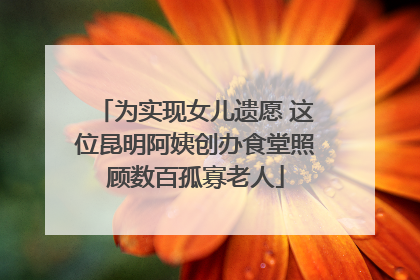为实现女儿遗愿 这位昆明阿姨创办食堂照顾数百孤寡老人