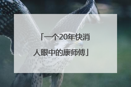 一个20年快消人眼中的康师傅
