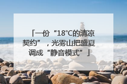 一份“18℃的清凉契约”，光雾山把盛夏调成“静音模式”