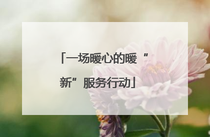 一场暖心的暖“新”服务行动