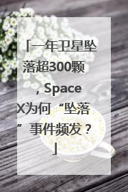 一年卫星坠落超300颗，SpaceX为何“坠落”事件频发？