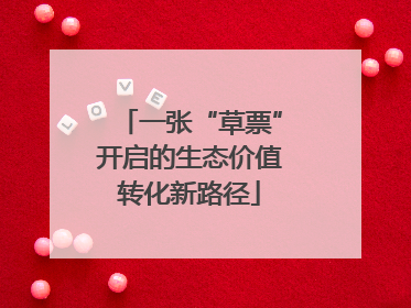 一张“草票”开启的生态价值转化新路径