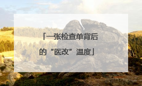 一张检查单背后的“医改”温度