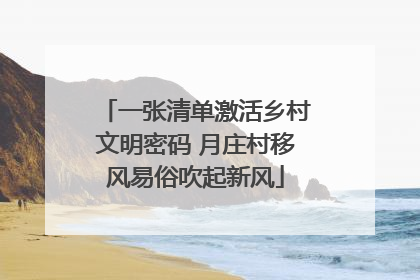 一张清单激活乡村文明密码 月庄村移风易俗吹起新风