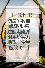 一次性出动最多数量舰载机 福建舰电磁弹射系统实力助攻“全甲板放飞”