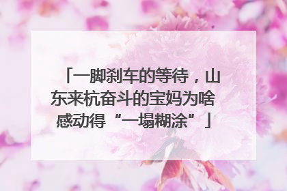 一脚刹车的等待，山东来杭奋斗的宝妈为啥感动得“一塌糊涂”