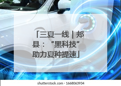 三夏一线｜郏县：“黑科技”助力夏种提速