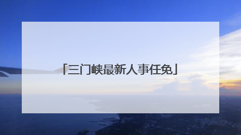 三门峡最新人事任免