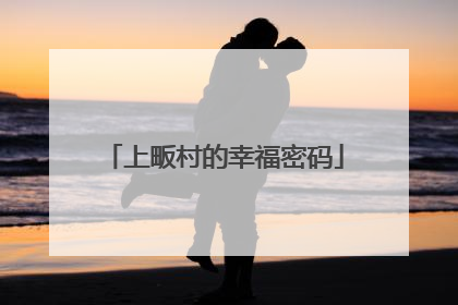 上畈村的幸福密码