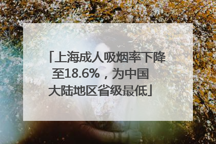 上海成人吸烟率下降至18.6%，为中国大陆地区省级最低