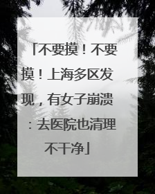 不要摸！不要摸！上海多区发现，有女子崩溃：去医院也清理不干净