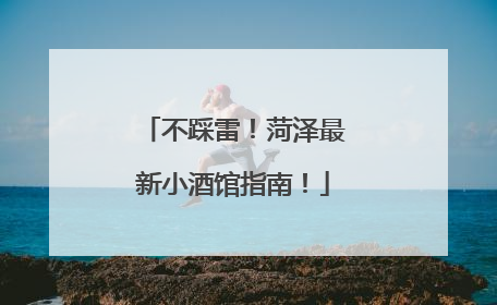 不踩雷！菏泽最新小酒馆指南！