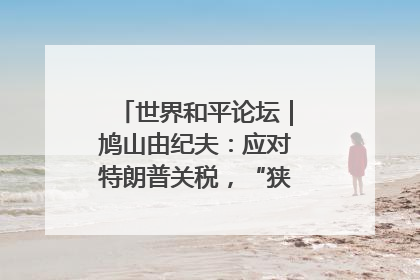 世界和平论坛｜鸠山由纪夫：应对特朗普关税，“狭路相逢勇者胜”