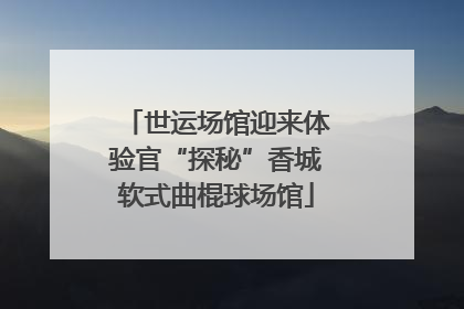 世运场馆迎来体验官“探秘”香城软式曲棍球场馆