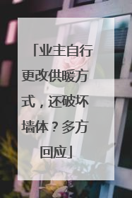 业主自行更改供暖方式，还破坏墙体？多方回应