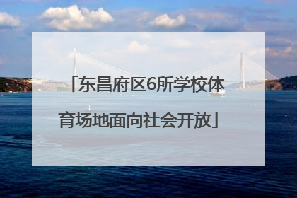 东昌府区6所学校体育场地面向社会开放