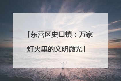 东营区史口镇：万家灯火里的文明微光
