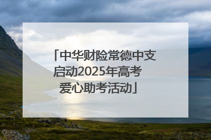 中华财险常德中支启动2025年高考爱心助考活动