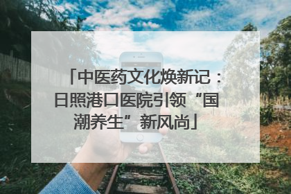 中医药文化焕新记：日照港口医院引领“国潮养生”新风尚