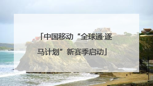 中国移动“全球通·逐马计划”新赛季启动