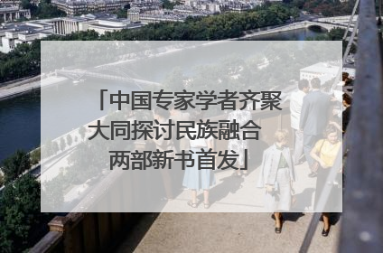 中国专家学者齐聚大同探讨民族融合 两部新书首发