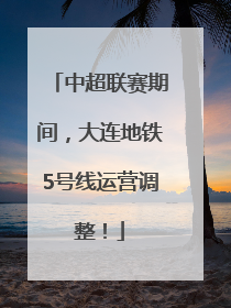 中超联赛期间，大连地铁5号线运营调整！