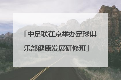 中足联在京举办足球俱乐部健康发展研修班